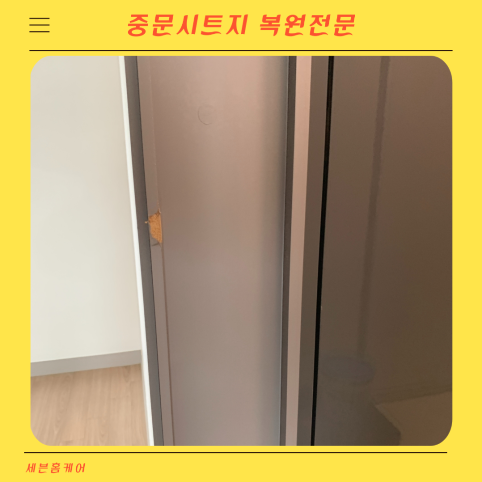 중문시트지 벗겨짐 복원