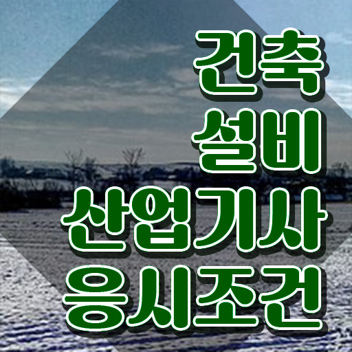  건축설비산업기사인강 건축설비산업기사 시험응시자격 온라인 과정으로 15주만에 준비한 후기