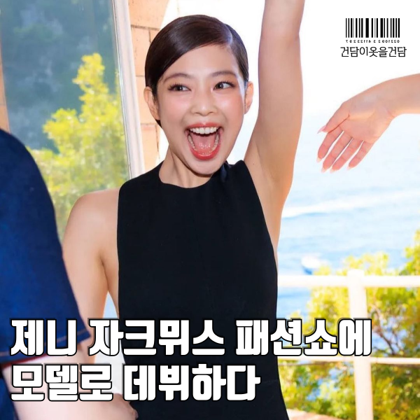  제니 자크뮈스 패션쇼에서 모델 데뷔하다