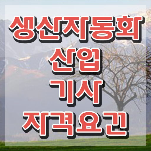  생산자동화산업기사 합격률 생산자동화산업기사 응시자격 온라인 과정으로 1학기에 준비한 방법