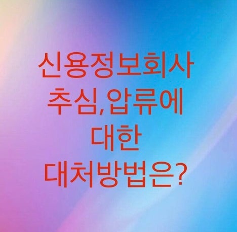  신용정보회사 추심압류에 대한 대처방법