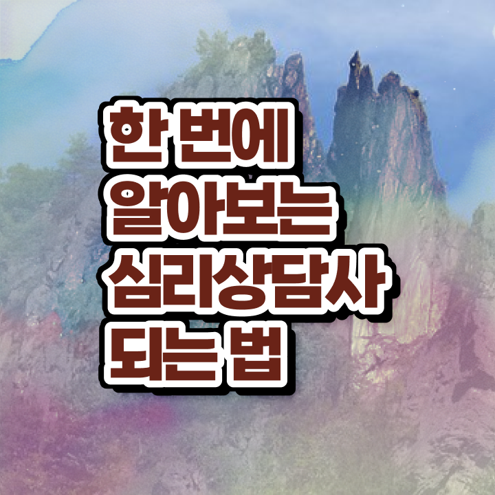  2급심리상담사학원 , 심리상담사 자격증 간단하게 합격한 팁 및 무료수강 혜택