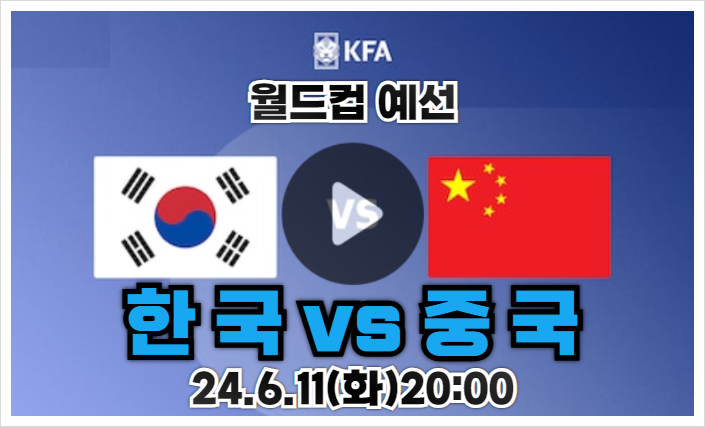 축구 <b>중국전</b> 중계 6월 11일 오늘 축구 <b>손흥민</b> 이강인 화희찬... 