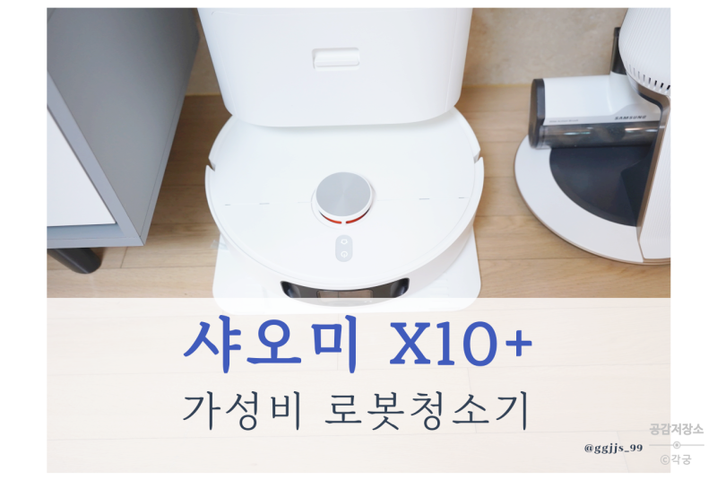 가성비 샤오미 X10+ 로봇청소기 리뷰: 소모품 저렴하게 구매 및 교체 주기