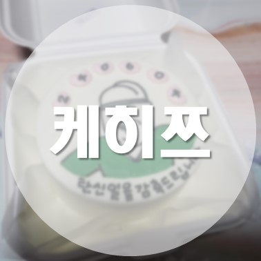  [국내/청주] 동남지구 생일 도시락 레터링 케이크 제작 케히쯔