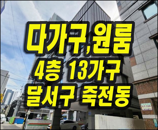  대구시 달서구 감삼동 빌라 원룸 주택 경매 퍼스트하우스 4층13가구