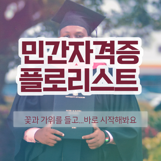  플로리스트과정 , 플로리스트 자격증 20일 만에 학습한 후기 요점정리