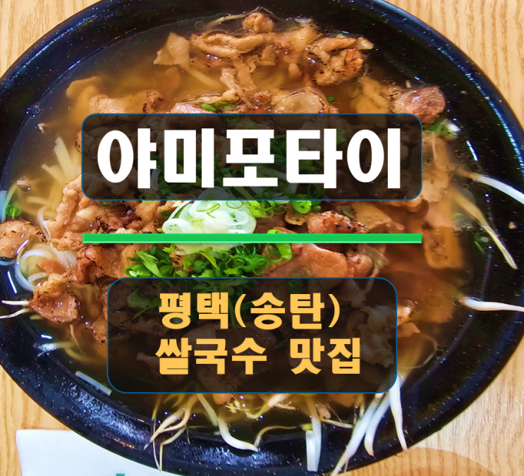 평택(송탄) 쌀국수 깔끔한 육수의 쌀국수 맛집 야미포타이 평택(송탄) 쌀국수 깔끔한 육수의 쌀국수 맛집 야미포타이
