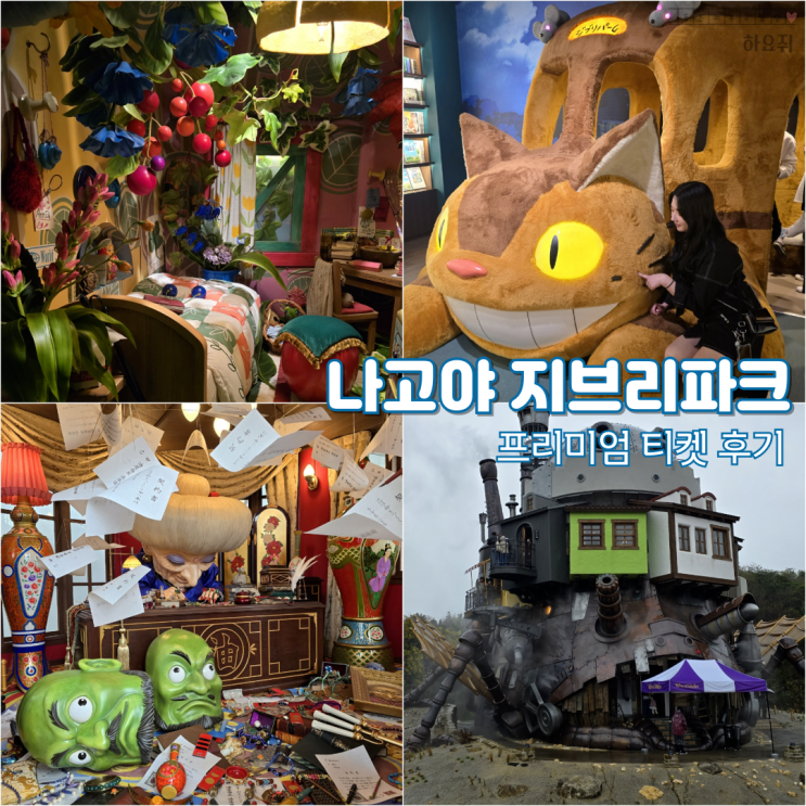  나고야 지브리파크 프리미엄 티켓 하울의성 후기 대창고 꿀팁 지도까지