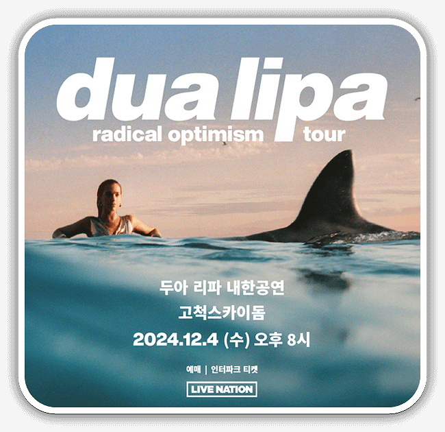  두아 리파 내한공연 정보 티켓 예매방법
