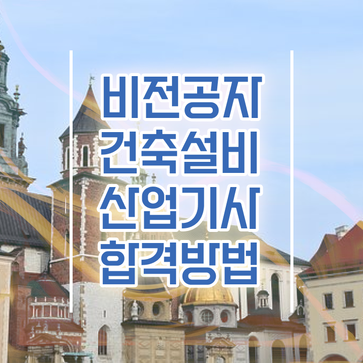  건축설비산업기사 실기 기출문제 건축설비산업기사 시험응시자격 집에서 온라인으로 4개월 만에 끝낸 과정