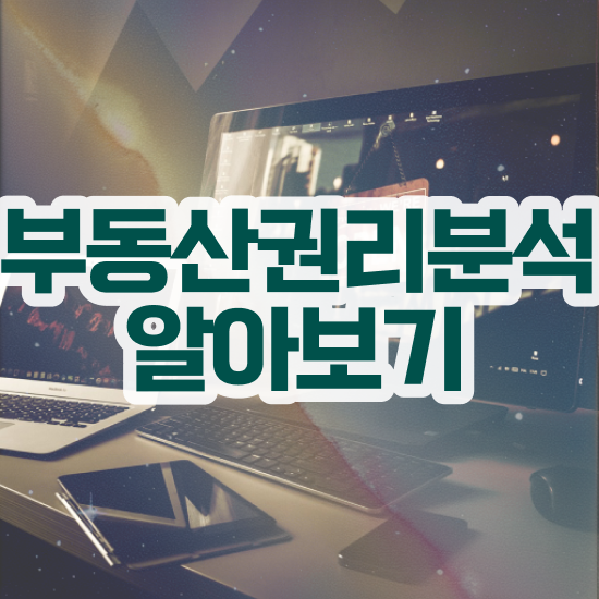  중구부동산권리분석사 , 부동산권리분석사자격증 독학으로 취득한 방법 핵심 정보 정리
