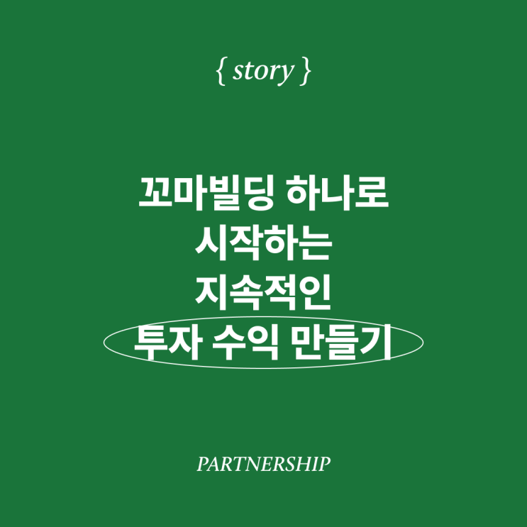 꼬마빌딩 하나로 시작하는 지속적인 투자 수익 만들기 - 가라지 파트너십으로 시작하세요