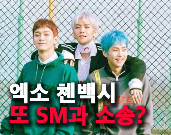 엑소 <b>첸백시</b> 또 SM <b>소송</b>? "매출 10%를 줄 이유가 없다" 팬덤 반응