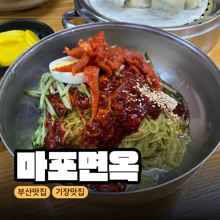  [부산/기장]  주차장이 넓은 밀면 맛집 ‘마포면옥’