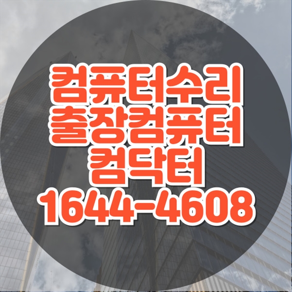  해운대구 원격 프로그램 설치 서비스 - 전문성과 신뢰를 바탕으로 데스크톱, 노트북, 맥까지 윈도우설치 포토샵 일리스트설치 캐드 스케치업설치 패러럴즈설치 맥북윈도우설치 한글 엑셀