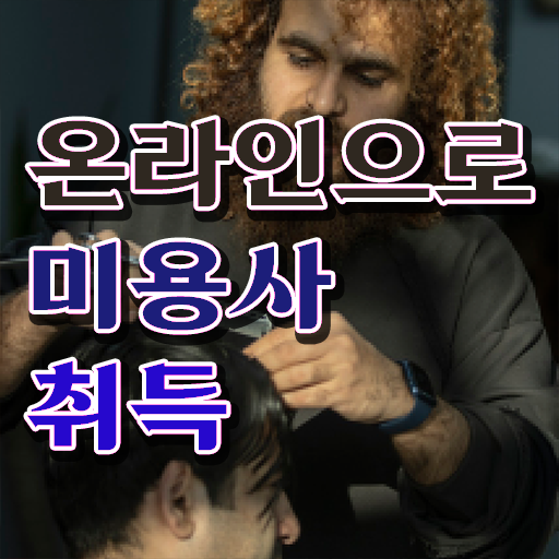  미용사 자격증 필기 평가 건너뛰고 , 8달만에 헤어미용자격증 따고 샵도 오픈했어요