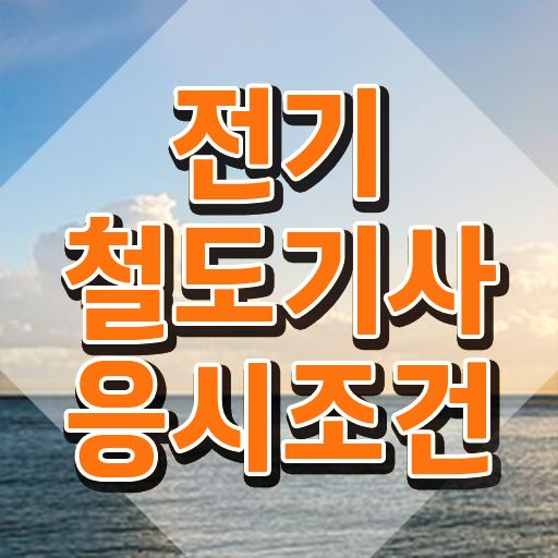  전기철도기사 신청 전기철도기사 시험응시자격 온라인 과정으로 쉽고 빠르게 준비한 노하우