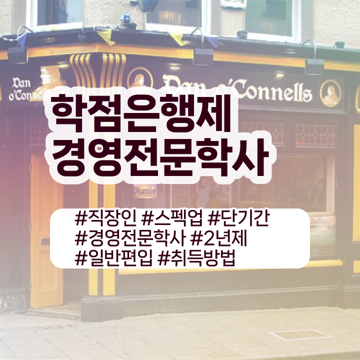  경영학 인강 , 경영학사 동영상 과정으로 관련학과 졸업장 없어도 초단기 완료한 노하우  학점은행제 경영학 전문학사 정보 필요하시죠 ?!