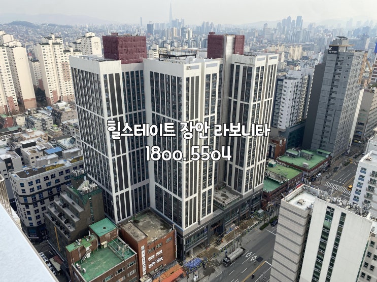  장안동 힐스테이트 장안 라보니타 오피스텔 분양 소식