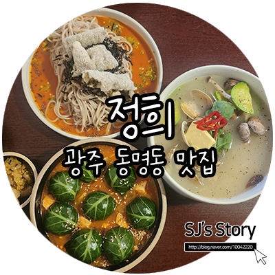  [ 광주 맛집 ] 핫플 동명동에 위치한 줄서서 먹는 퓨전 한식집 이름부터 정감있는 정희