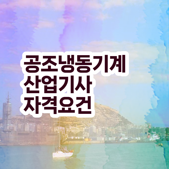  공조냉동기계산업기사 취업 공조냉동기계산업기사 시험응시조건 집에서 온라인으로 4달 안에 완료한 후기