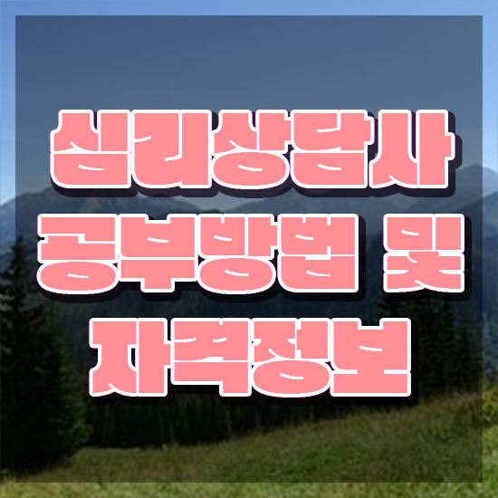  상담심리대학원 , 심리상담사 자격증 비용없이 온라인으로 합격한 전략 및 무료수강 혜택