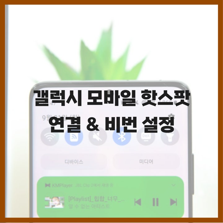  모바일 핫스팟 연결 및 비밀번호설정, 갤럭시 스마트폰 사용자 필독!
