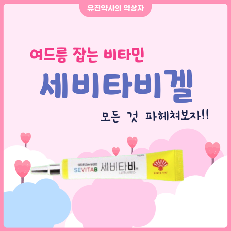  <유진 약사> 약사가 알려주는 세비타비겔의 모든 것 - 가격, 효과, 사용법, 부작용, 가격, 여드름 연고와 비교