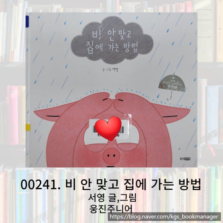  제 2회 웅진주니어 그림책 공모전 우수상 수상작 비 안 맞고 집에 가는 방법 그림책을 소개합니다.