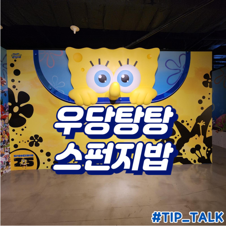  [대구] 83타워 | 뮤지엄 | 우당탕탕 스펀지밥