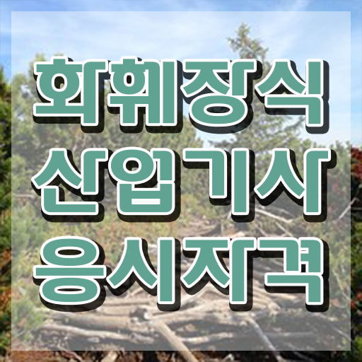  화훼장식산업기사필기 화훼장식산업기사 시험응시자격 온라인 과정으로 간편하게 성공한 후기