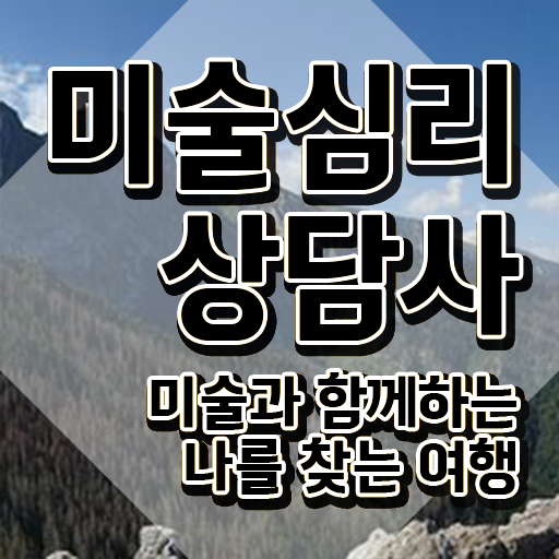  미술심리상담자격증 , 미술심리상담지도사 자격증 비용없이 온라인으로 합격한 팁 및 온라인 무료강의