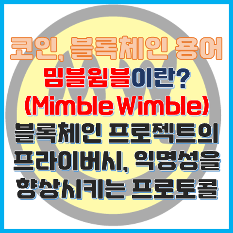 블록체인 용어 밈블윔블이란? 프라이버시 익명성과 관련된 프로토콜 블록체인 용어 밈블윔블이란? 프라이버시 익명성과 관련된 프로토콜