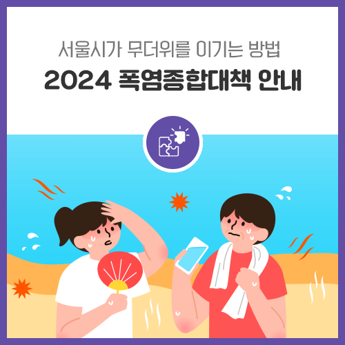 무더위 쉼터로 이겨내자! 2024 <b>서울시 폭염</b> 종합 <b>대책</b> 알아보기~