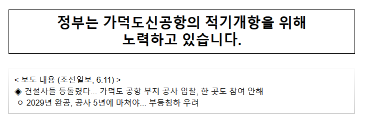 정부는 가덕도신공항의 적기개항을 위해 노력하고 있습니다. 정부는 가덕도신공항의 적기개항을 위해 노력하고 있습니다.