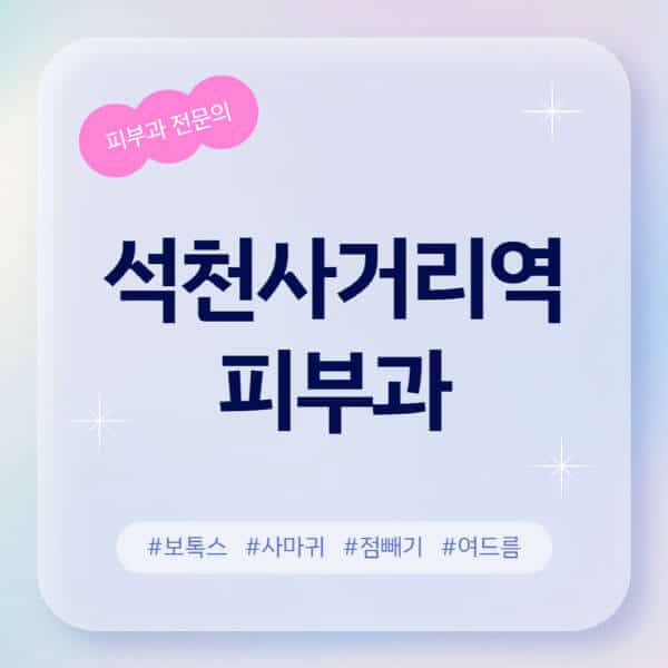  석천사거리역, 여드름, 레이저, 보톡스... 전문 피부과 정보 알아보기