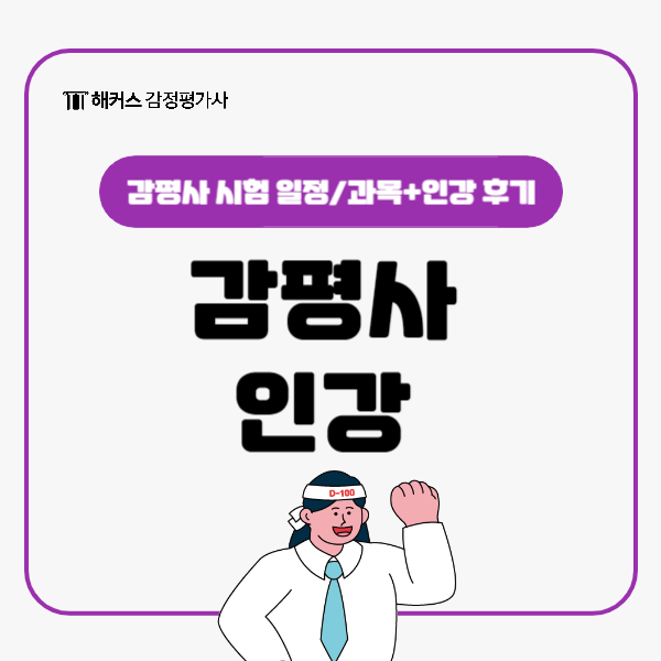  감정평가사 감평사시험 1차 과목, 일정, 인강 후기