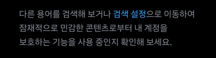  X(트위터) 민감한 콘텐츠 해제 및 설정 방법 총정리