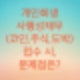 코인,주식,도박,게임현질등으로 개인회생을 진행할 때,  문제점을 알아보자.  (사행성채무로 개인회생을 접수할 때,문제점이 있습니다)