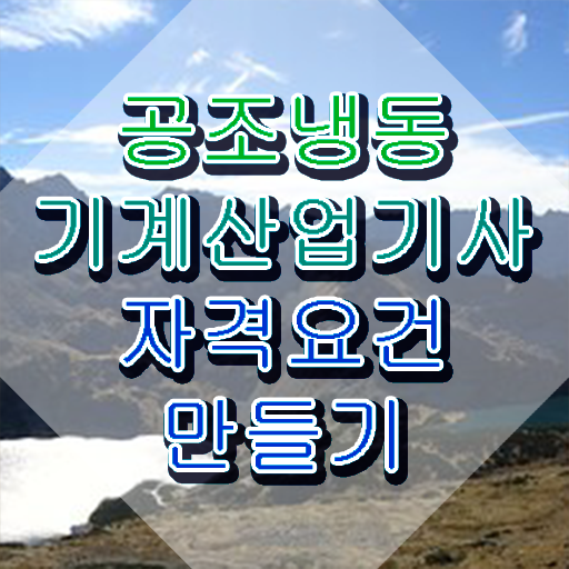  공조냉동기계산업기사 필기 공조냉동기계산업기사 자격요건 학점은행제로 간편하게 완료한 방법