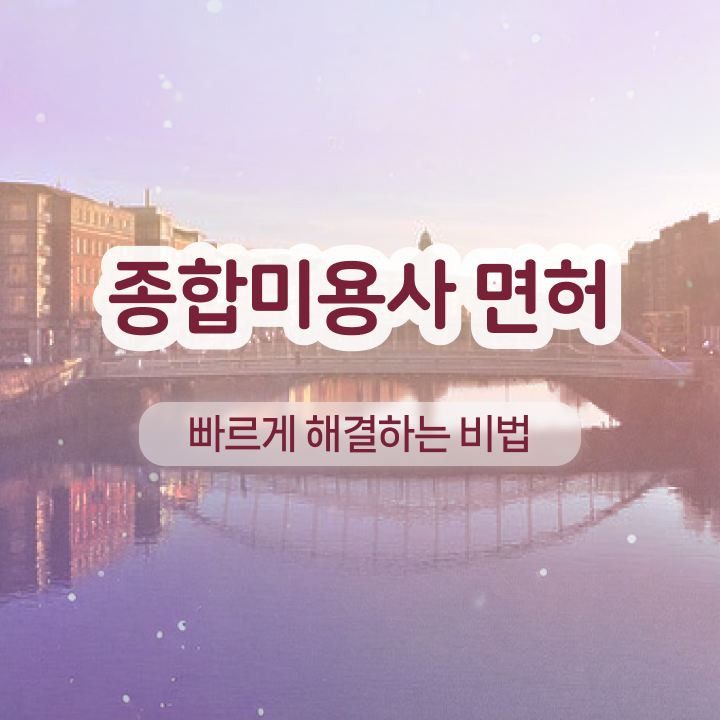  반영구 탈각 , 반영구 준비 자격증 취득 꿀팁 및 꼭 확인해야하는 사항 알려드려요