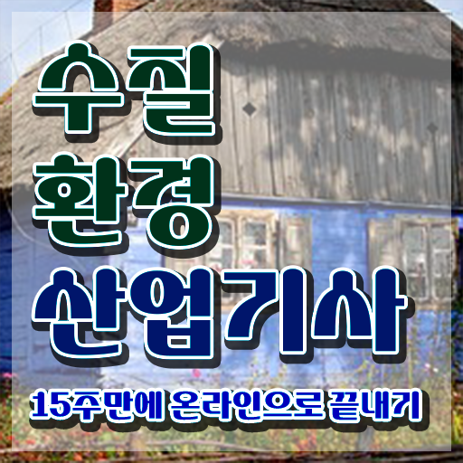  수질환경산업기사 자격요건 온라인으로 5달만에 성공한 후기
