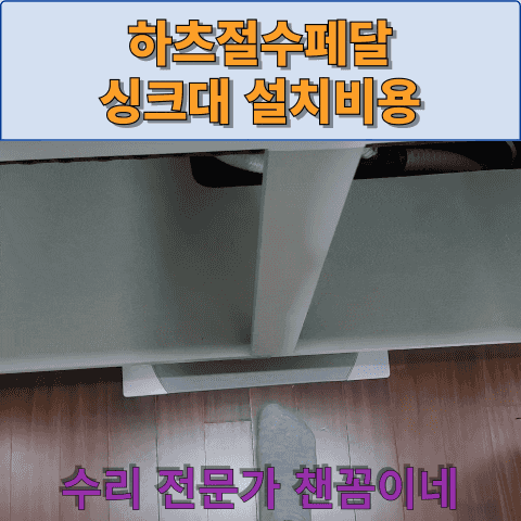  하츠절수페달 싱크대 설치비용