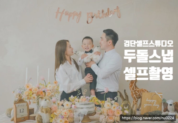  [검단 셀프 스튜디오] 마이퍼스트파티_ 아기 두돌 셀프 스냅 촬영하기