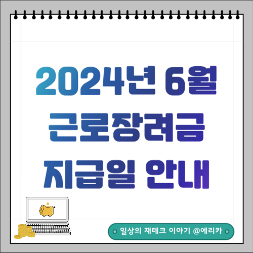  2024년 6월 근로장려금 지급일(6월 27일) 안내