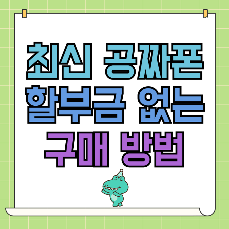최신 공짜폰 할부금 없는 갤럭시 구매 방법 최신 공짜폰 할부금 없는 갤럭시 구매 방법