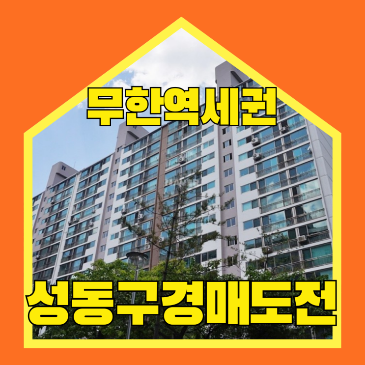  성동구아파트경매 청계벽산 왕십리-청량리 황금역세권