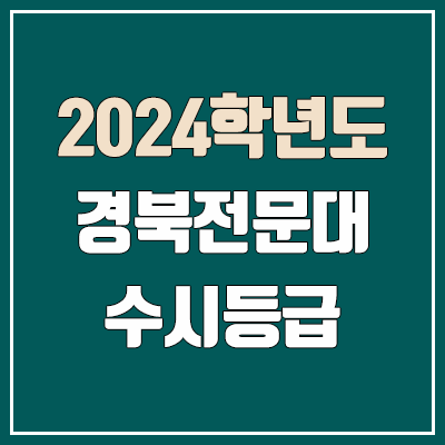 경북전문대학교 수시등급 (2024, 예비번호, 경북전문대 커트라인) 경북전문대학교 수시등급 (2024, 예비번호, 경북전문대 커트라인)