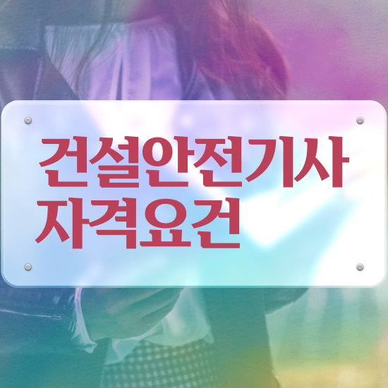  건설안전기사벼락치기 건설안전기사 응시자격 집에서 온라인으로 간편하게 끝낸 전략